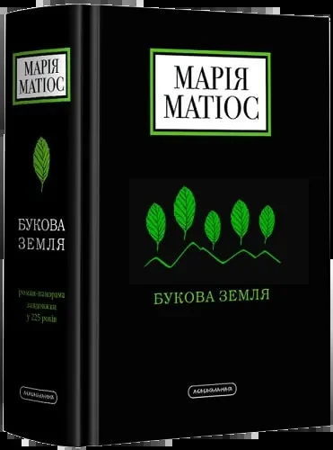 Catalogue image of Maria Matios's "Bukova Zemlia" as stocked by KNYGA.ca