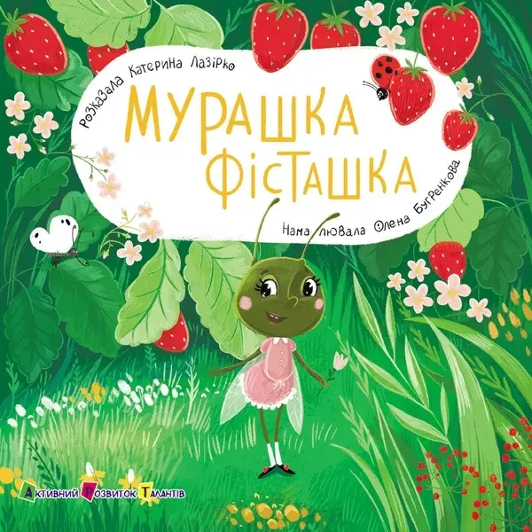 Catalogue image of the children's book "Murashka Fistashka" by Kateryna Lazirko as stocked by KNYGA.ca