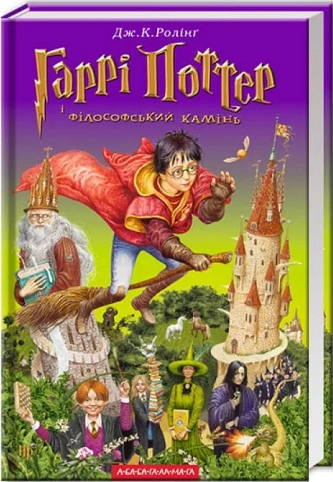 Catalogue image of the Ukrainian edition of Harry Potter and the Philosopher's Stone as stocked by KNYGA.ca