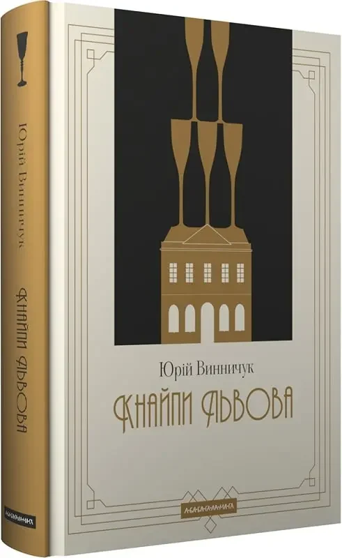 Cover of «Кнайпи Львова» by Yurii Vynnychuk, listed among the knyga.ca new arrivals