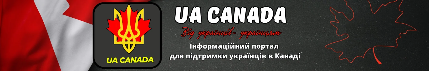 The channel banner: the UA CANADA badge beside a Canadian flag on dark grey, with the lines "Від українців – українцям" and "Інформаційний портал для підтримки українців в Канаді"